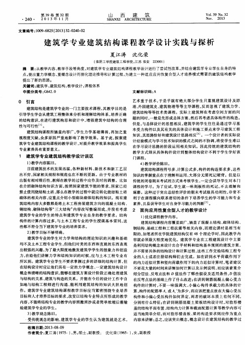 建筑学专业建筑结构课程教学设计实践与探析