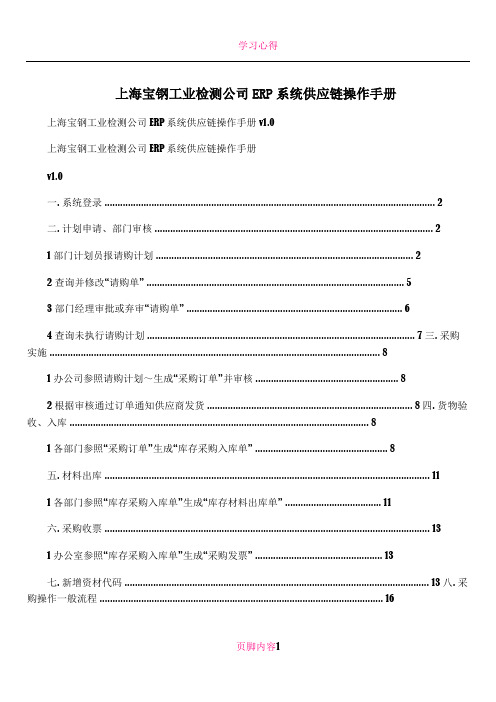 上海宝钢工业检测公司ERP系统供应链操作手册