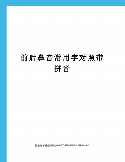 前后鼻音常用字对照带拼音