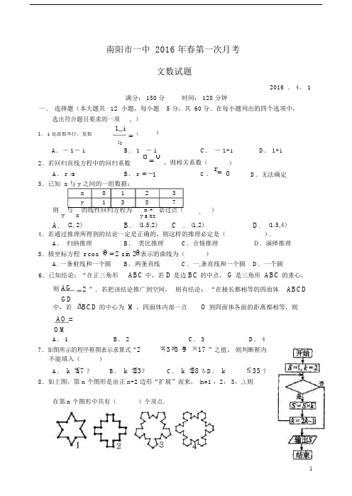 河南省南阳市第一中学2015-2016学年高二数学下学期第一次月考试题文