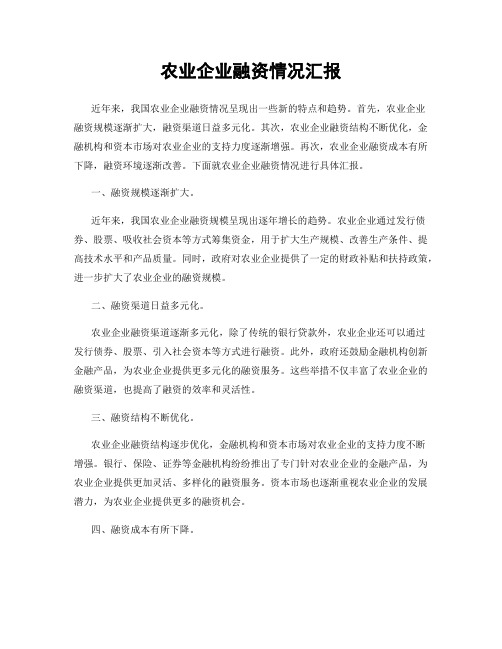 农业企业融资情况汇报