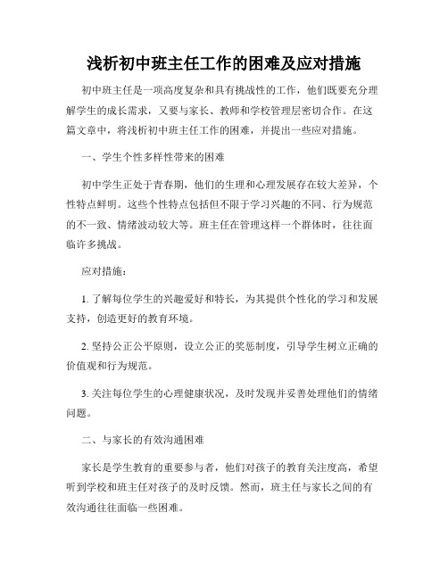 浅析初中班主任工作的困难及应对措施