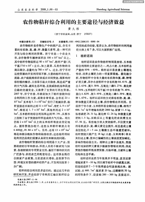 农作物秸秆综合利用的主要途径与经济效益
