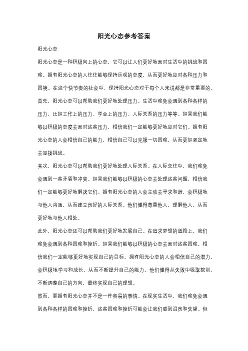 阳光心态参考答案