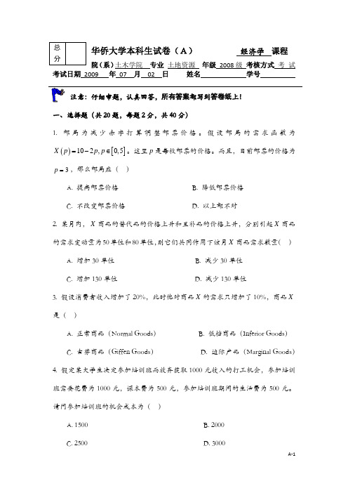 2008~2009(2)经济学试卷A及答卷