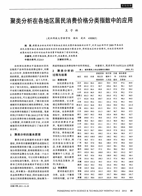 聚类分析在各地区居民消费价格分类指数中的应用