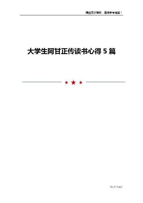 大学生阿甘正传读书心得5篇