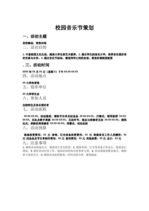 大学校园音乐节策划