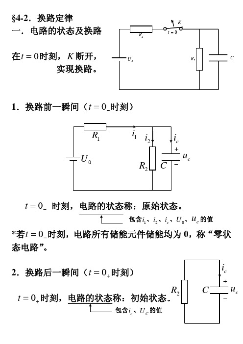 4-2换路定律