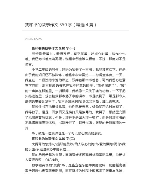 我和书的故事作文350字(精选4篇)