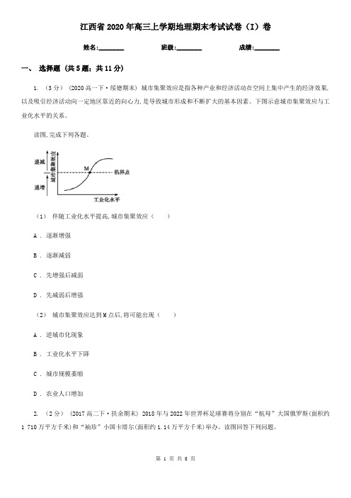 江西省2020年高三上学期地理期末考试试卷(I)卷