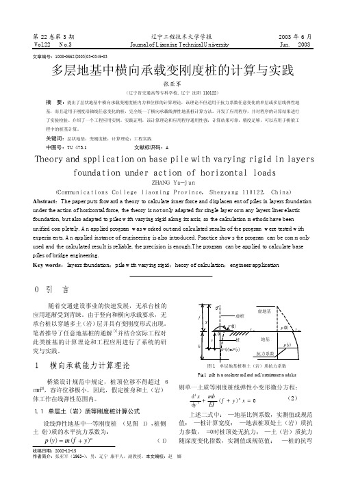 多层地基中横向承载变刚度桩的计算与实践