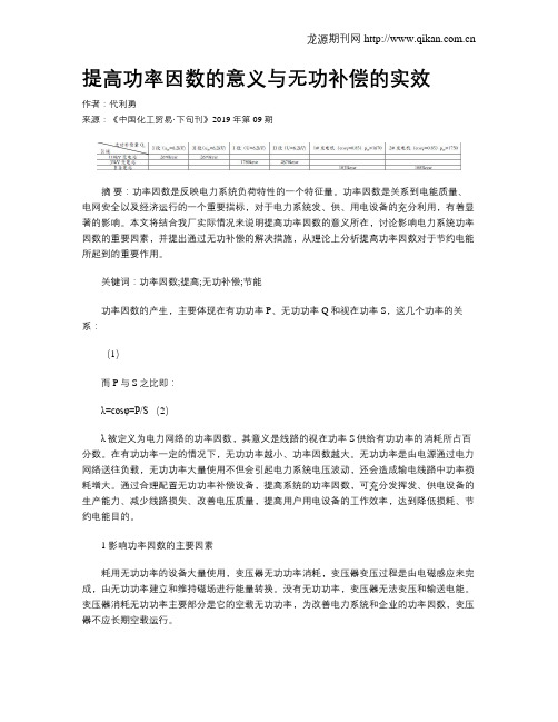 提高功率因数的意义与无功补偿的实效