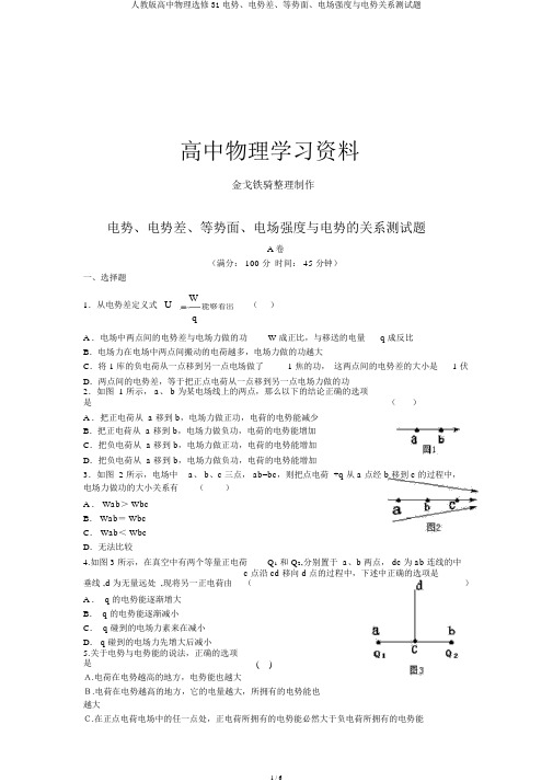 人教版高中物理选修31电势、电势差、等势面、电场强度与电势关系测试题