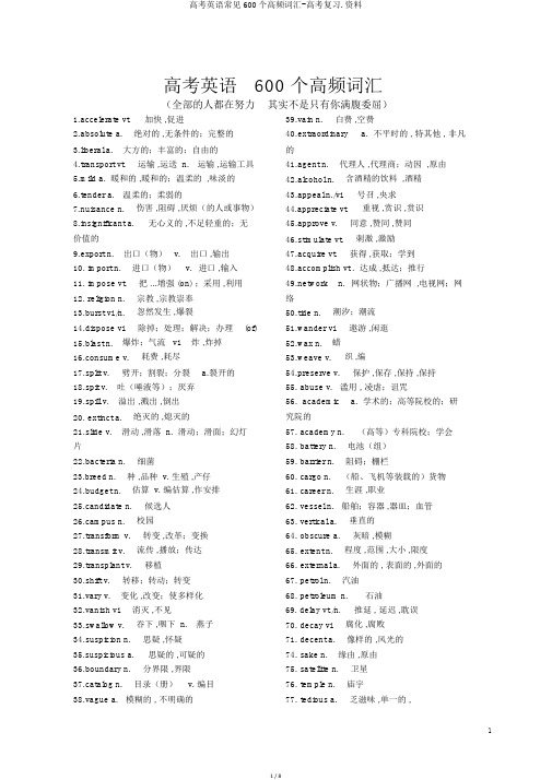 高考英语常见600个高频词汇-高考复习.资料