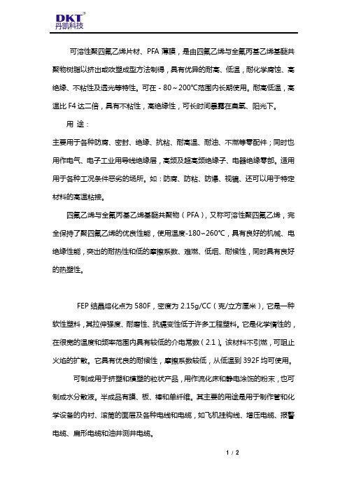 PFA薄膜与FEP薄膜的特点及用途