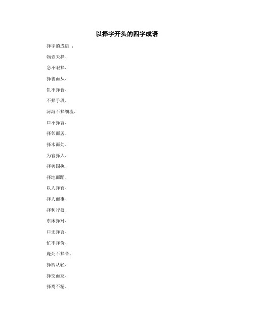 以择字开头的四字成语