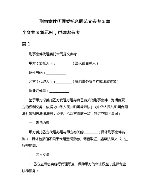 刑事案件代理委托合同范文参考3篇