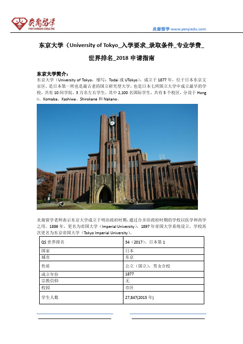 东京大学(University of Tokyo_入学要求_录取条件_专业学费_世界排名_2018申请指南