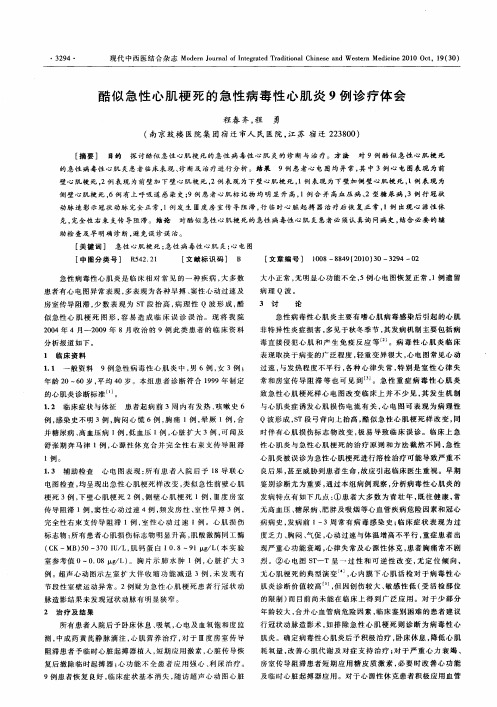 酷似急性心肌梗死的急性病毒性心肌炎9例诊疗体会