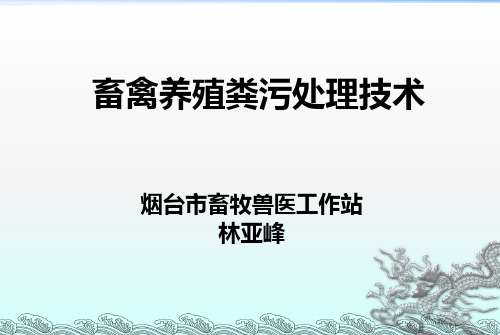 畜禽养殖粪污处理主推技术