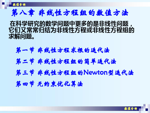 非线性方程组的数值方法