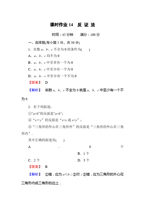 选修2-2反证法课时作业