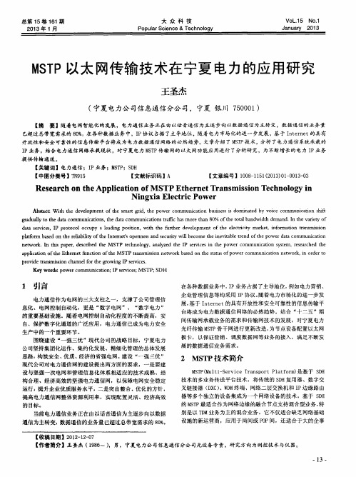 MSTP以太网传输技术在宁夏电力的应用研究