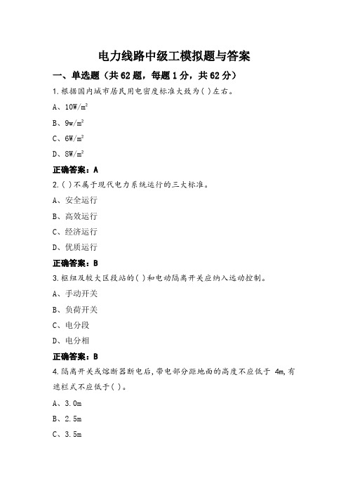 电力线路中级工模拟题与答案