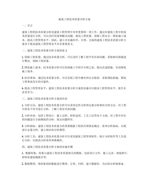 建筑工程技术质量分析方案