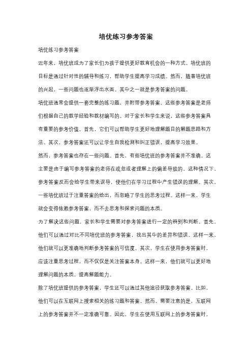 培优练习参考答案