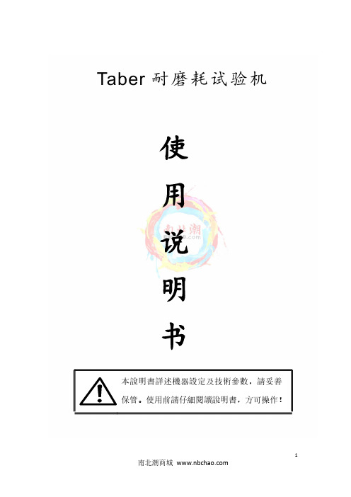 Taber耐磨耗试验机使用说明书