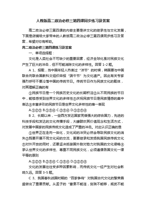 人教版高二政治必修三第四课同步练习及答案