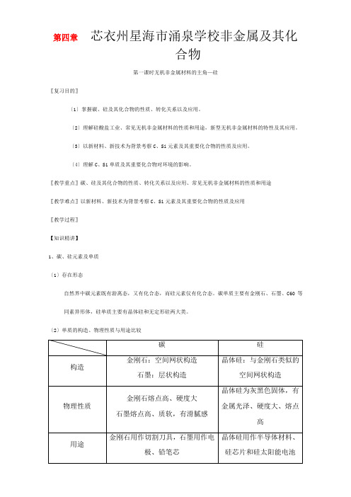 高三化学一轮复习  无机非金属材料的主角硅教学设计高三全册化学教案