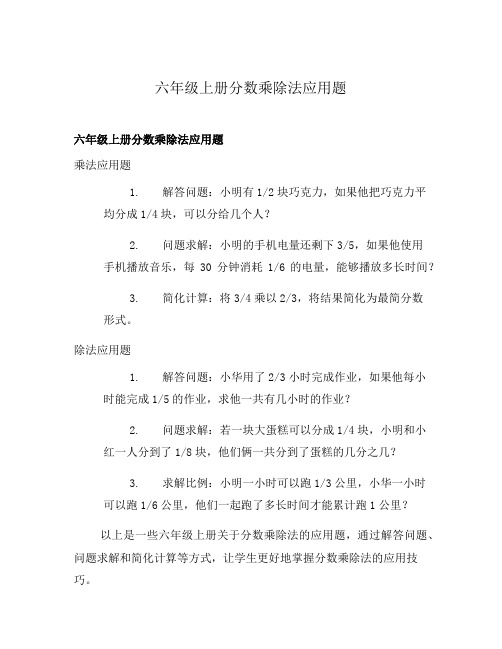 六年级上册分数乘除法应用题