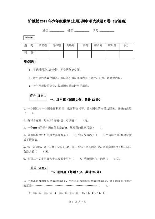 沪教版2019年六年级数学(上册)期中考试试题C卷 (含答案)