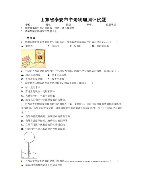 最新山东省泰安市中考物理测评试题及解析