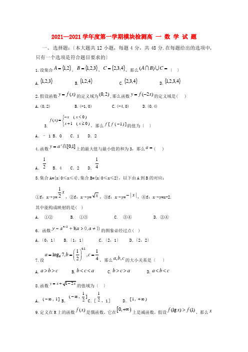 山东省临清实验高中2021-2021学年高一数学上学期模块检测