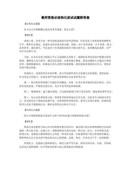 教师资格证结构化面试试题附答案