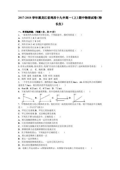 黑龙江省鸡西十九中2017-2018学年高一上学期期中物理试卷(特长生) Word版含解析