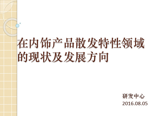 在内饰产品散发特性领域的现状