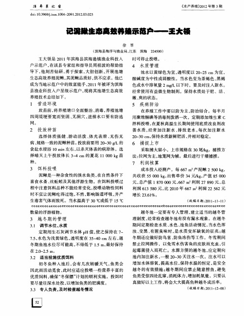 记泥鳅生态高效养殖示范户——王大领
