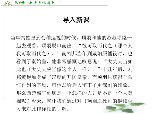 高中新人教语文(选修《中国古代诗歌散文欣赏》)第四单元教学课件：第3课《项羽之死》 (共46张PPT)