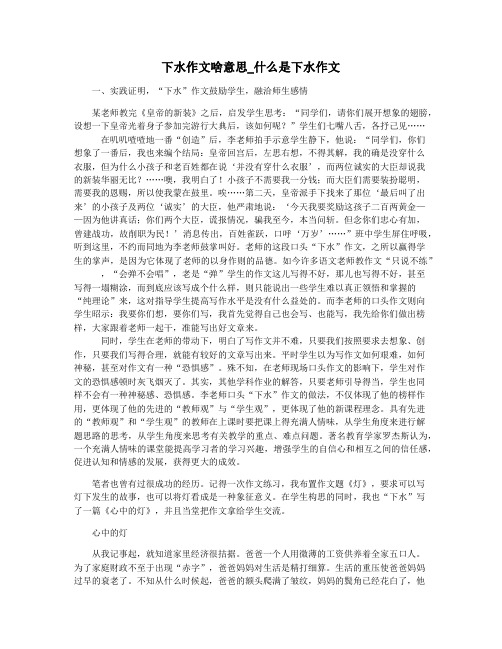 下水作文啥意思_什么是下水作文