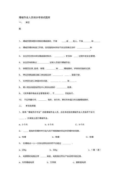 爆破作业人员培训考核试题库1