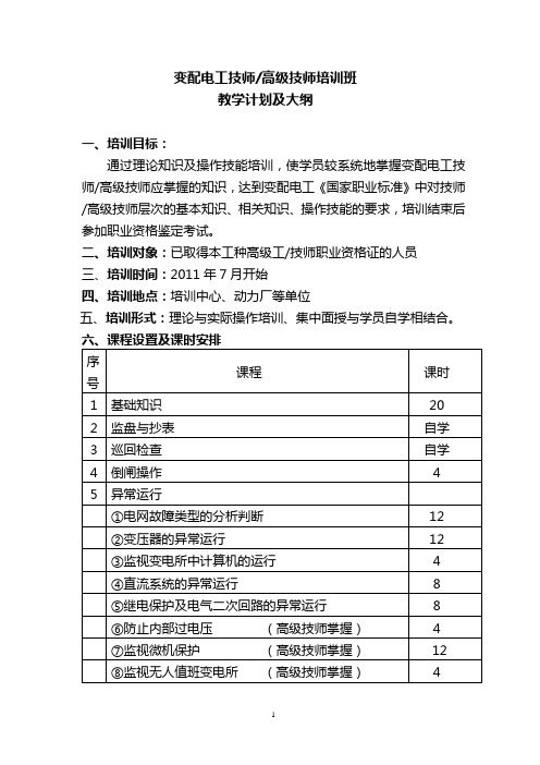 变配电工教学大纲(正式稿)