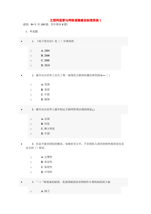 互联网监管与网络道德建设标准标准答案