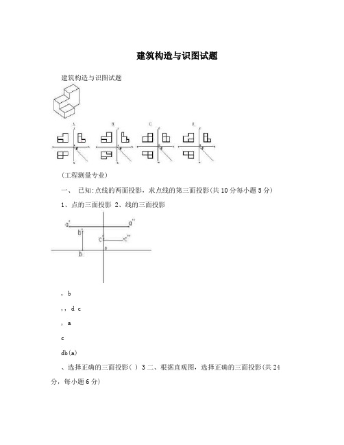 建筑构造与识图试题