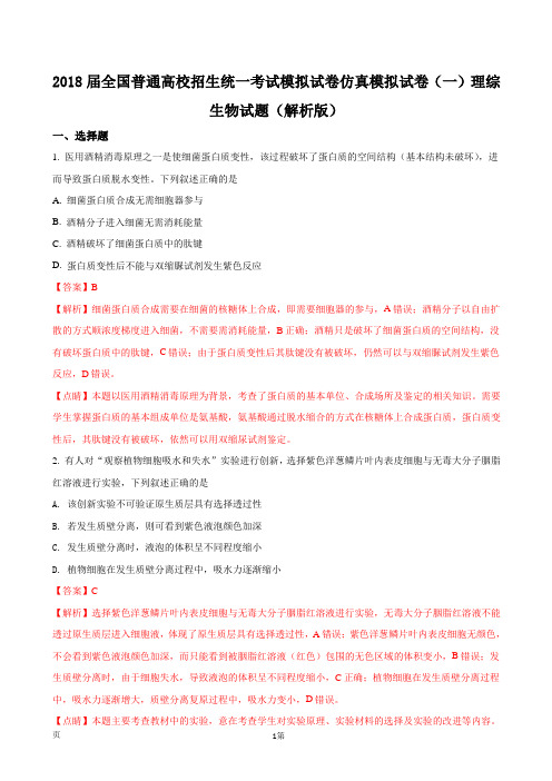 2018届全国普通高校招生统一考试模拟试卷仿真模拟试卷(一)理综生物试题(解析版)