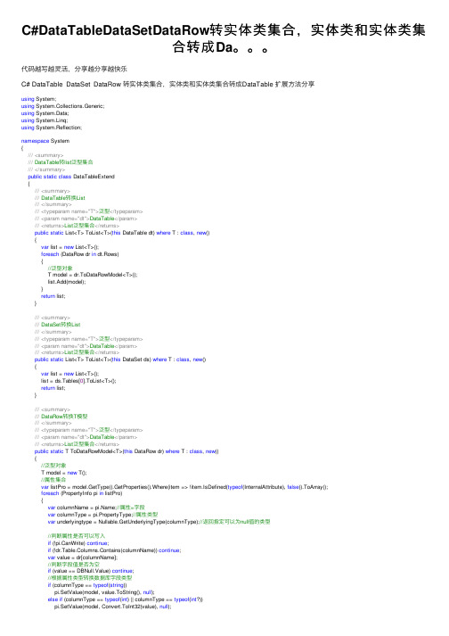C#DataTableDataSetDataRow转实体类集合，实体类和实体类集合转成Da。。。